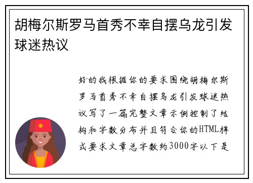 胡梅尔斯罗马首秀不幸自摆乌龙引发球迷热议