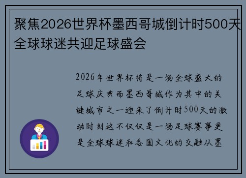 聚焦2026世界杯墨西哥城倒计时500天全球球迷共迎足球盛会