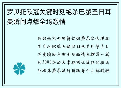 罗贝托欧冠关键时刻绝杀巴黎圣日耳曼瞬间点燃全场激情