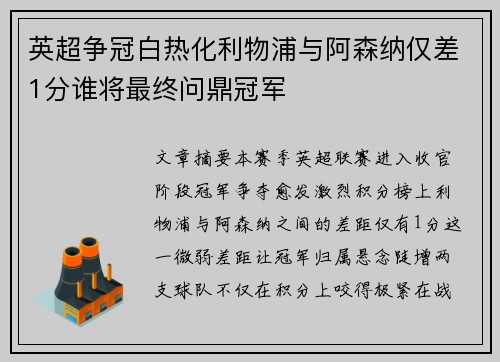 英超争冠白热化利物浦与阿森纳仅差1分谁将最终问鼎冠军