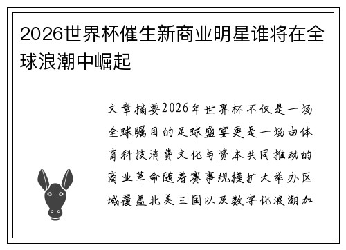 2026世界杯催生新商业明星谁将在全球浪潮中崛起 2026世界杯催生新商业明星谁将在全球浪潮中崛起